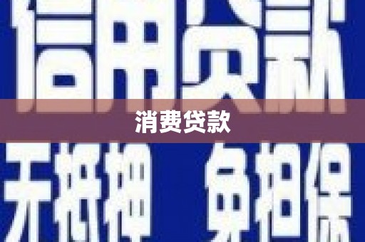 阳山消费贷款