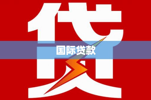 阳山国际贷款