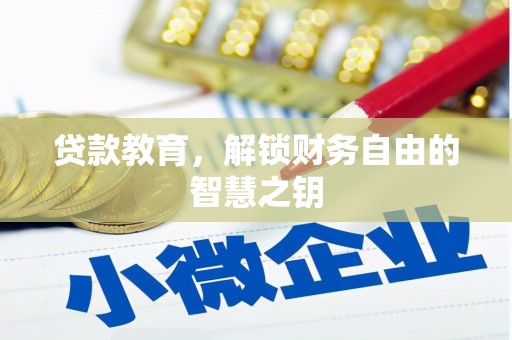 阳山贷款教育，解锁财务自由的智慧之钥