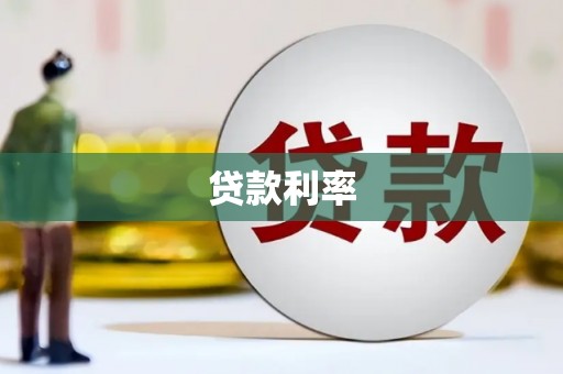 阳山贷款利率