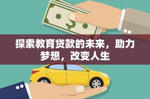 阳山探索教育贷款的未来，助力梦想，改变人生