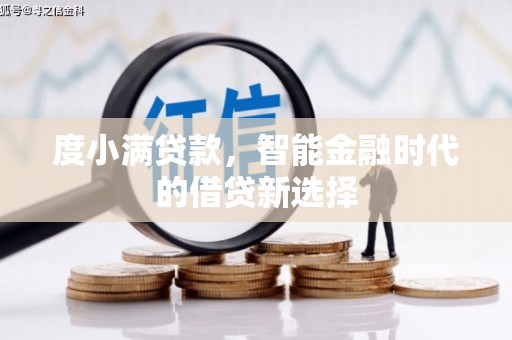 阳山度小满贷款，智能金融时代的借贷新选择