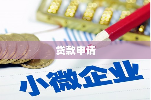 阳山贷款申请