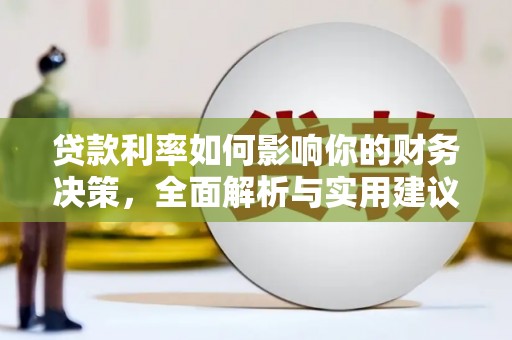 阳山贷款利率如何影响你的财务决策，全面解析与实用建议