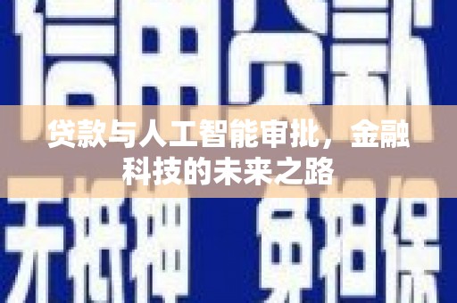 阳山贷款与人工智能审批，金融科技的未来之路