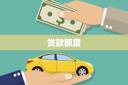 阳山贷款额度