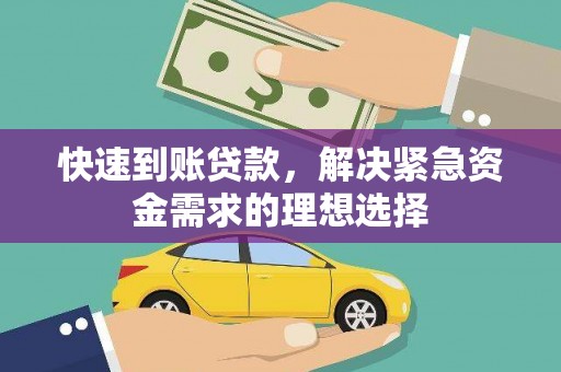 阳山快速到账贷款，解决紧急资金需求的理想选择