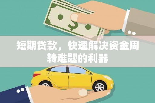 阳山短期贷款，快速解决资金周转难题的利器
