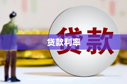 阳山贷款利率
