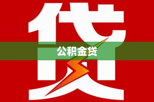 阳山公积金贷
