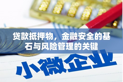 阳山贷款抵押物，金融安全的基石与风险管理的关键