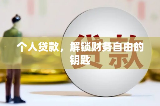 阳山个人贷款，解锁财务自由的钥匙