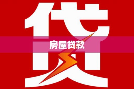 阳山房屋贷款