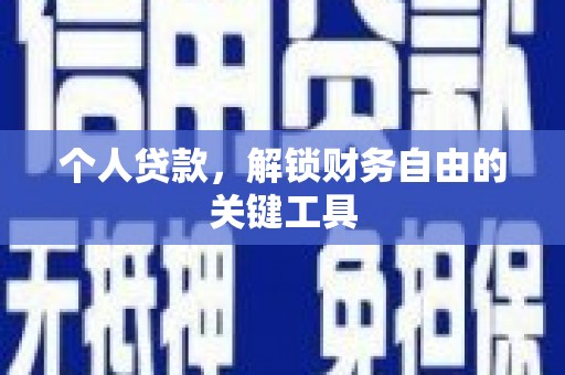 阳山个人贷款，解锁财务自由的关键工具