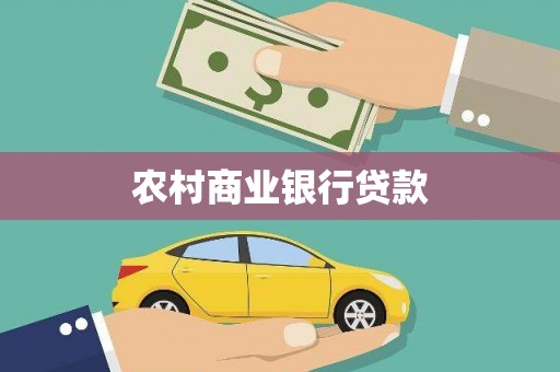 阳山农村商业银行贷款