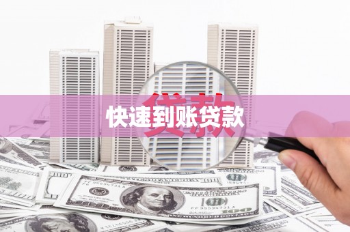 阳山快速到账贷款
