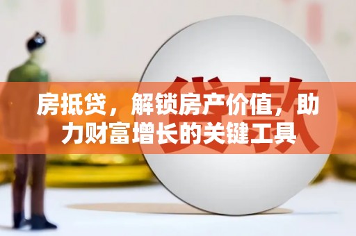阳山房抵贷，解锁房产价值，助力财富增长的关键工具