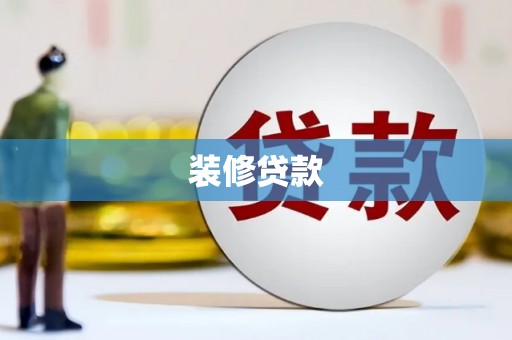 阳山装修贷款