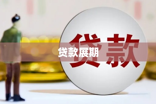 阳山贷款展期