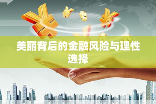 阳山美丽背后的金融风险与理性选择