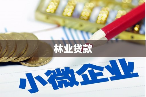 阳山林业贷款
