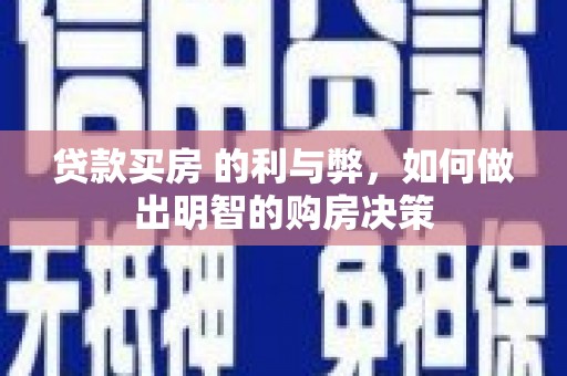阳山贷款买房 的利与弊，如何做出明智的购房决策
