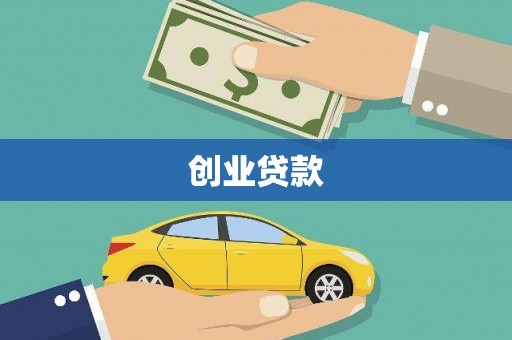 阳山创业贷款