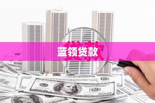 阳山蓝领贷款