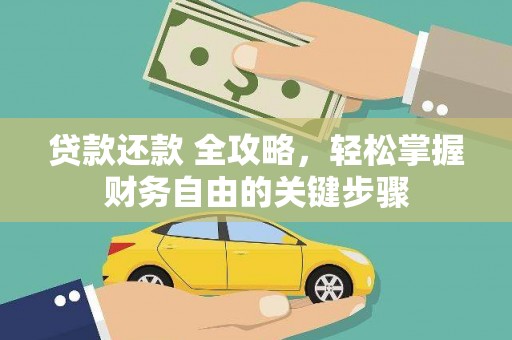 阳山贷款还款 全攻略，轻松掌握财务自由的关键步骤