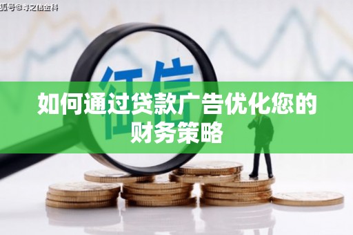 阳山如何通过贷款广告优化您的财务策略