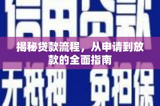 阳山揭秘贷款流程，从申请到放款的全面指南