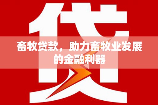 阳山畜牧贷款，助力畜牧业发展的金融利器