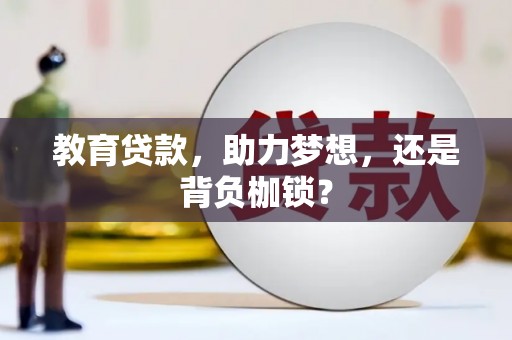 阳山教育贷款，助力梦想，还是背负枷锁？