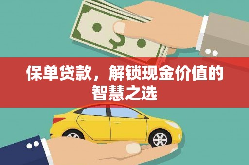 阳山保单贷款，解锁现金价值的智慧之选
