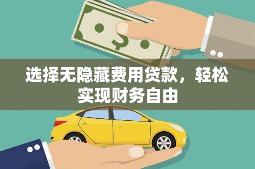 阳山选择无隐藏费用贷款，轻松实现财务自由