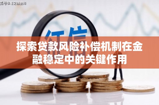 阳山探索贷款风险补偿机制在金融稳定中的关键作用
