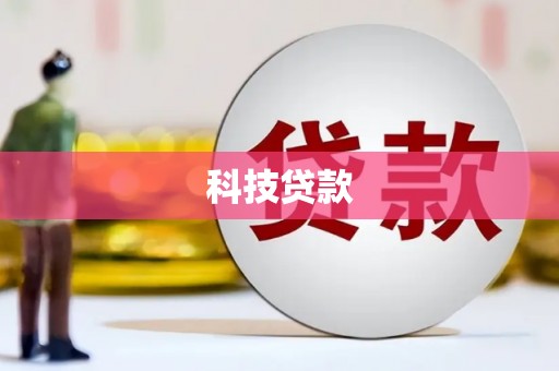 阳山科技贷款