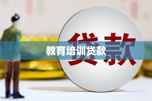 阳山教育培训贷款