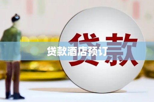 阳山贷款酒店预订