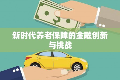阳山新时代养老保障的金融创新与挑战