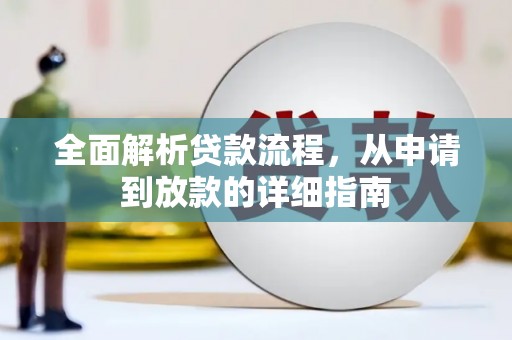 阳山全面解析贷款流程，从申请到放款的详细指南