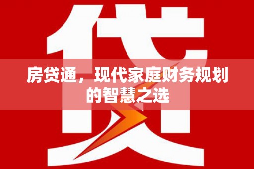 阳山房贷通，现代家庭财务规划的智慧之选