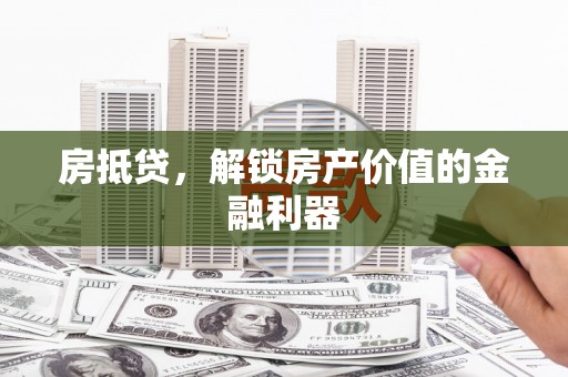 阳山房抵贷，解锁房产价值的金融利器