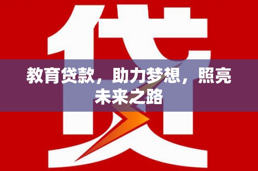 阳山教育贷款，助力梦想，照亮未来之路