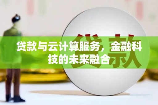阳山贷款与云计算服务，金融科技的未来融合