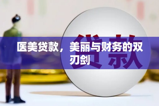 阳山医美贷款，美丽与财务的双刃剑