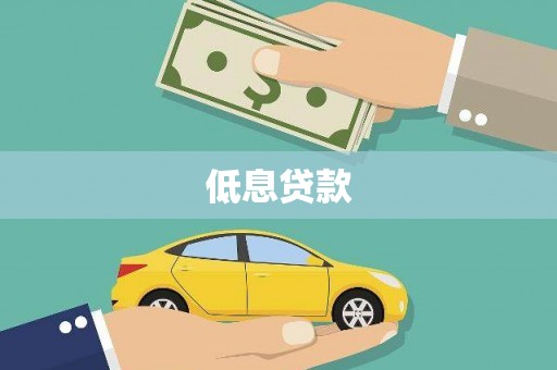 阳山低息贷款