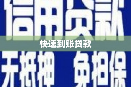 阳山快速到账贷款