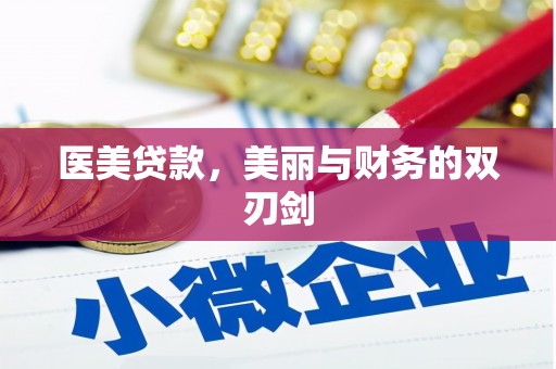 阳山医美贷款，美丽与财务的双刃剑