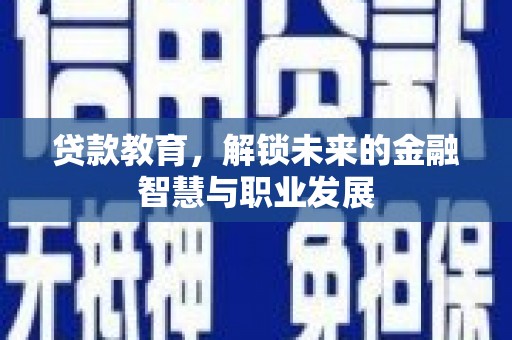 阳山贷款教育，解锁未来的金融智慧与职业发展